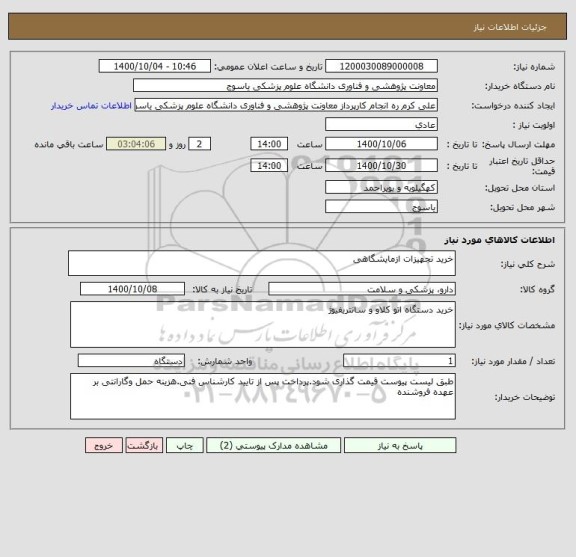 استعلام خرید تجهیزات ازمایشگاهی