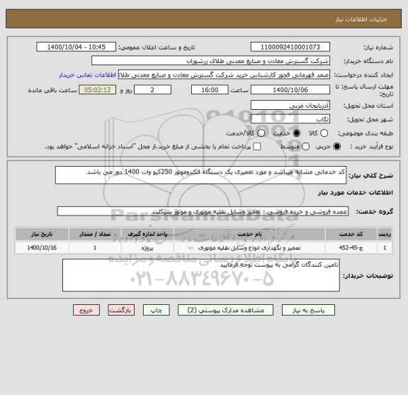 استعلام کد خدماتی مشابه میباشد و مورد تعمیری یک دستگاه الکتروموتور 250کیو وات 1400 دور می باشد 