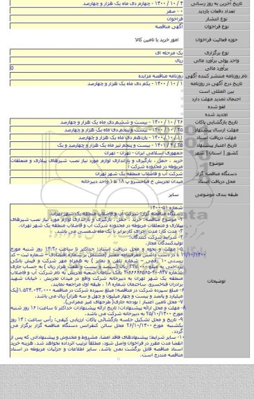خرید ، حمل ، بارگیری و باراندازی لوازم مورد نیاز نصب شیرهای پیلاری و متعلقات مربوطه در محدوده شرکت آ