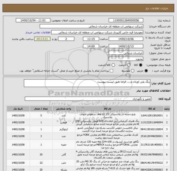 استعلام رنگ پلی اورتان و.... الزاما طبق لیست پیوست