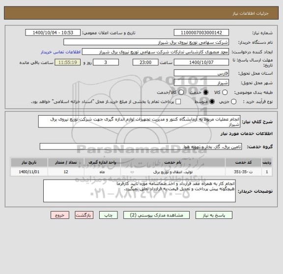 استعلام انجام عملیات مربوط به آزمایشگاه کنتور و مدیریت تجهیزات لوازم اندازه گیری جهت شرکت توزیع نیروی برق شیراز
