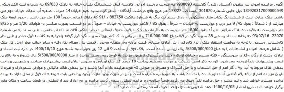 آگهی مزایده ششدانگ یکباب خانه به پلاک 69/833
