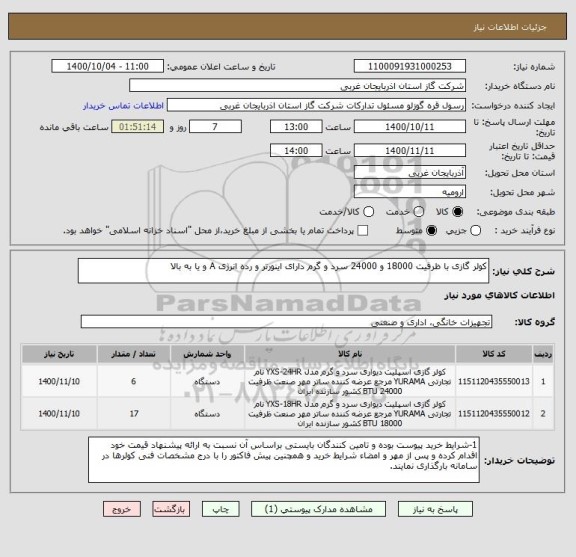 استعلام کولر گازی با ظرفیت 18000 و 24000 سرد و گرم دارای اینورتر و رده انرژی A و یا به بالا