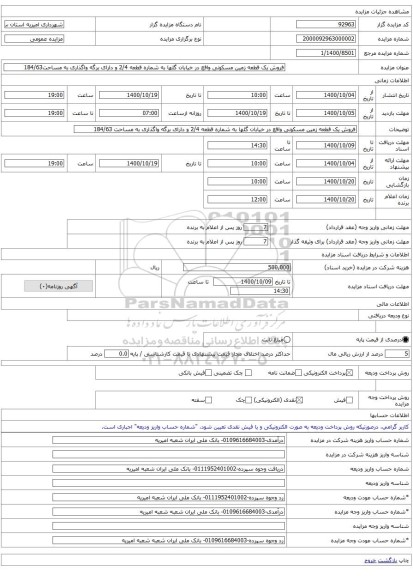 فروش یک قطعه زمین مسکونی واقع در خیابان گلها به شماره قطعه 2/4 و دارای برگه واگذاری به مساحت184/63