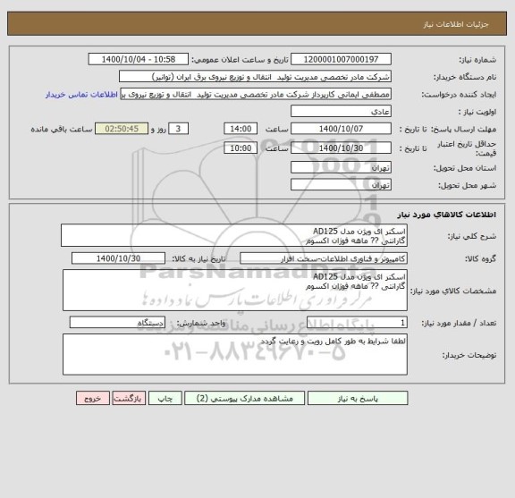 استعلام اسکنر ای ویژن مدل AD125 
گارانتی ?? ماهه فوژان اکسوم
