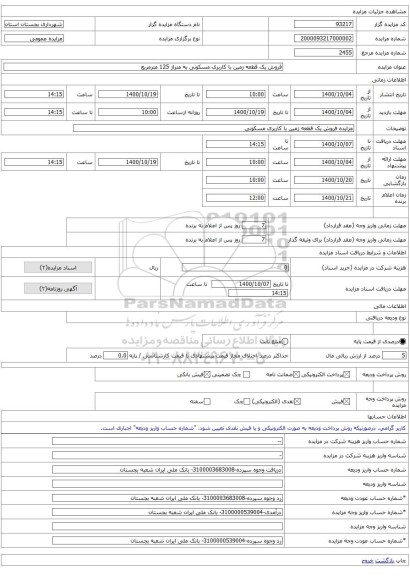 فروش یک قطعه زمین با کاربری مسکونی به متراژ 125 مترمربع