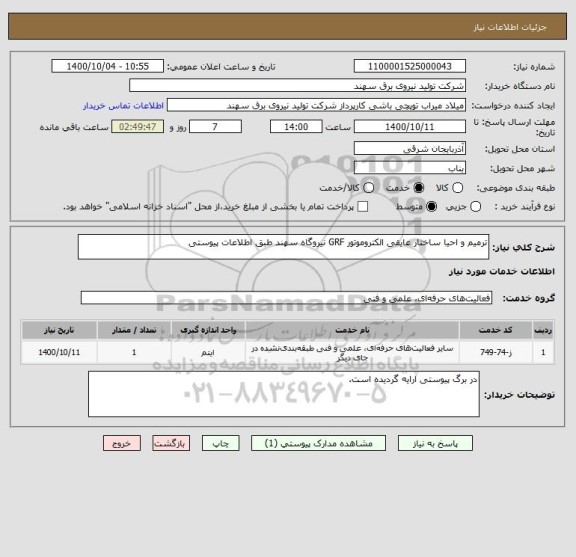 استعلام ترمیم و احیا ساختار عایقی الکتروموتور GRF نیروگاه سهند طبق اطلاعات پیوستی
