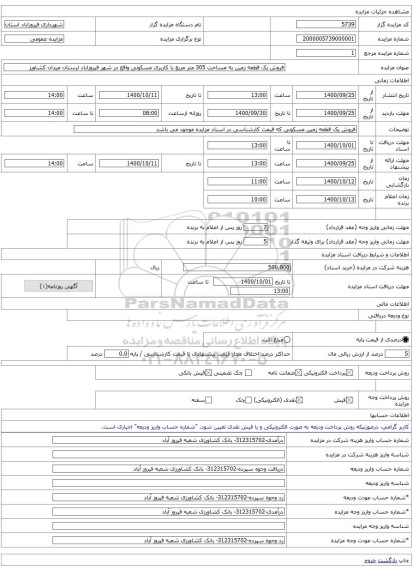 فروش یک قطعه زمین به مساحت 305 متر مربع با کاربری مسکونی واقع در شهر فیروزاباد لرستان میدان کشاورز