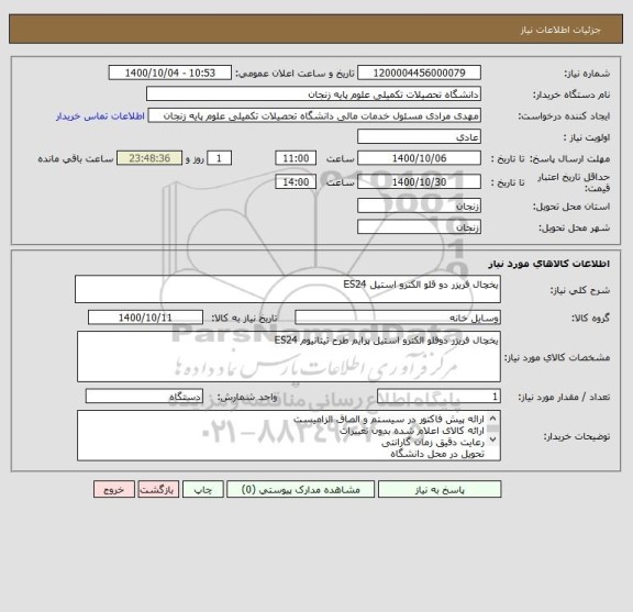استعلام یخچال فریزر دو قلو الکترو استیل ES24