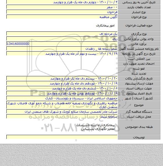 مناقصه راهبری و نگهداری تصفیه خانه فاضلاب و شبکه جمع آوری فاضلاب شهرک صنعتی کنارک