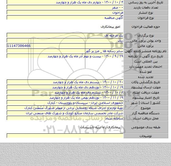 تهیه لوازم و اجرای شبکه روشنایی برخی از معابر شهرک صنعتی کنارک