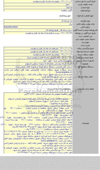 احداث شبکه روشنایی معابر  فاز ۵ شهرک صنعتی اشتهارد