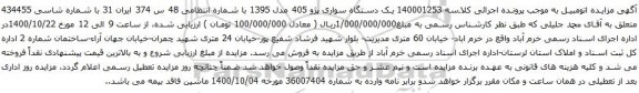 آگهی مزایده یک دستگاه سواری پژو 405 مدل 1395 