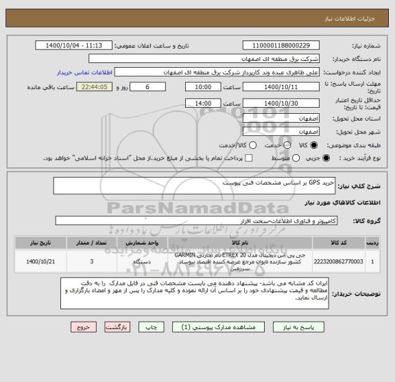 استعلام خرید GPS بر اساس مشخصات فنی پیوست 