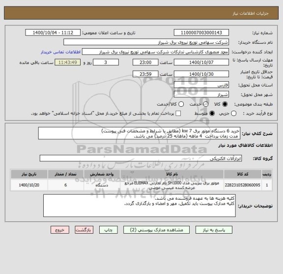 استعلام خرید 6 دستگاه موتور برق 7 kw (مطابق با شرایط و مشخصات فنی پیوست)
 مدت زمان پرداخت  4 ماهه (ماهانه 25 درصد) می باشد.