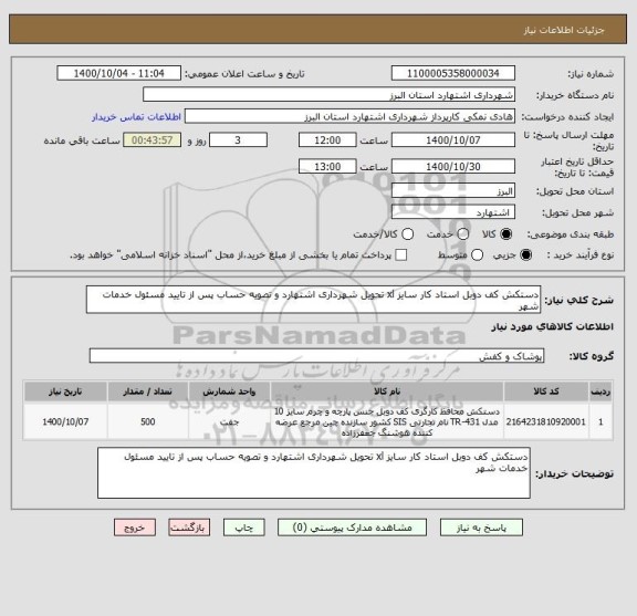 استعلام دستکش کف دوبل استاد کار سایز xl تحویل شهرداری اشتهارد و تصویه حساب پس از تایید مسئول خدمات شهر