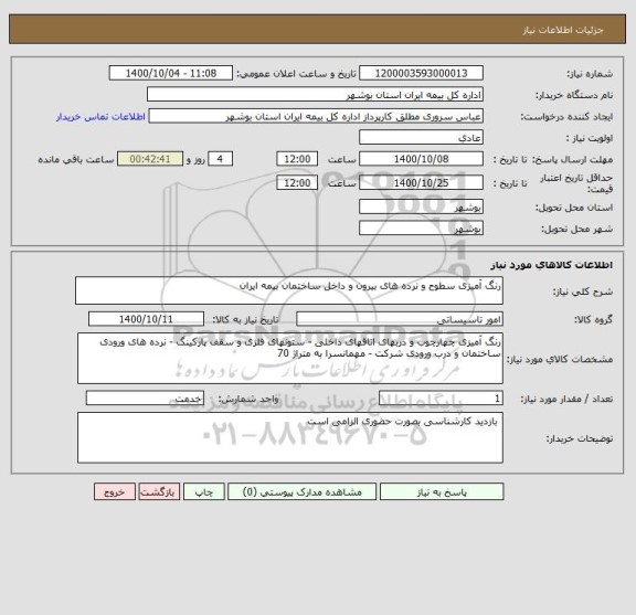 استعلام رنگ آمیزی سطوح و نرده های بیرون و داخل ساختمان بیمه ایران 