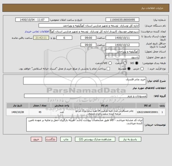 استعلام خرید چادر قلندری