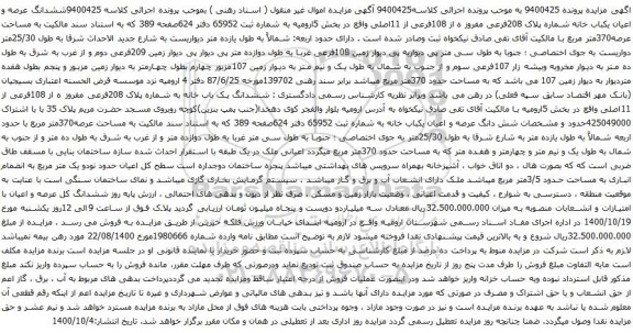 آگهی مزایده ششدانگ عرصه و اعیان یکباب خانه شماره پلاک 208فرعی مفروز ه از 108فرعی از 11اصلی