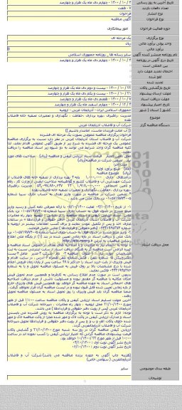 مدیریت ،راهبری ،بهره برداری ،حفاظت ، نگهداری و تعمیرات تصفیه خانه فاضلاب نقده