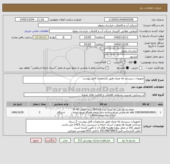 استعلام تجهیزات سیستم تله متری طبق مشخصات فایل پیوست