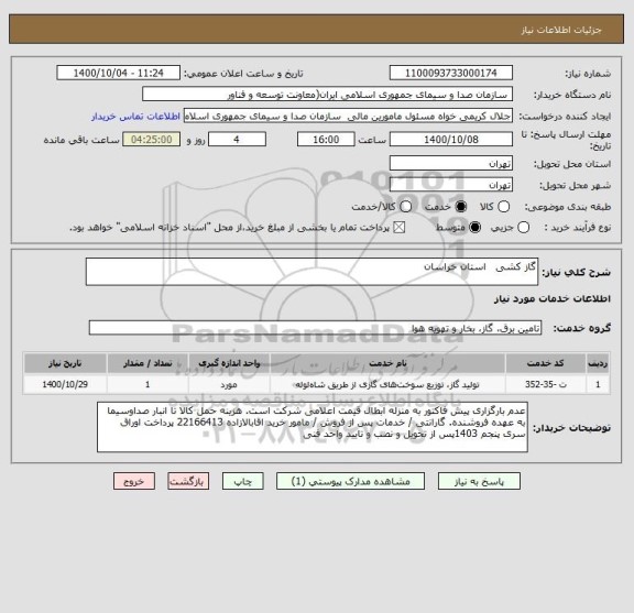استعلام گاز کشی   استان خراسان