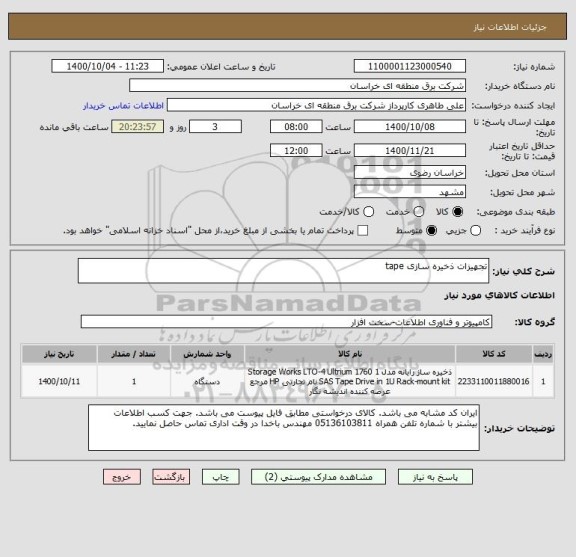 استعلام تجهیزات ذخیره سازی tape