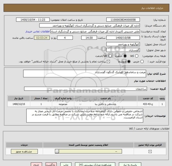 استعلام مرمت و ساماندهی کوشک گدنگون گچساران