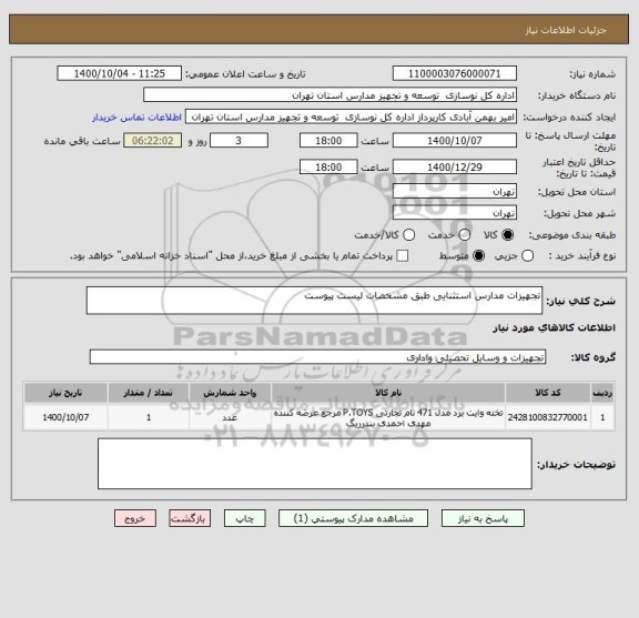 استعلام تجهیزات مدارس استثنایی طبق مشخصات لیست پیوست