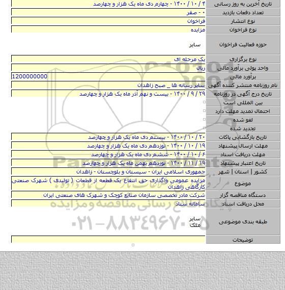مزایده عمومی واگذاری حق انتفاع یک قطعه از قطعات ( تولیدی ) شهرک صنعتی کارگاهی زاهدان