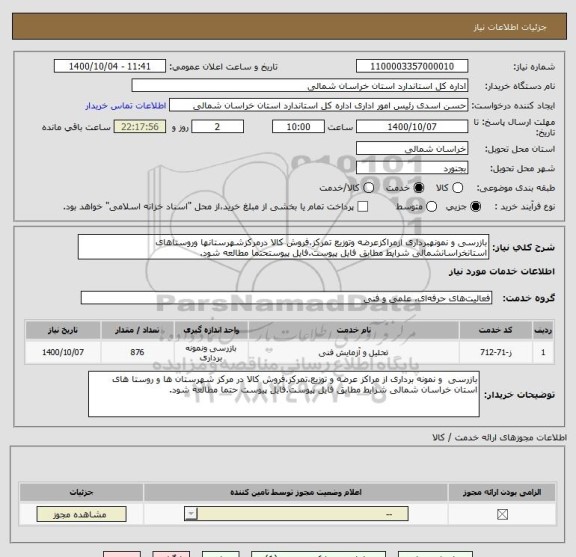 استعلام بازرسی و نمونهبرداری ازمراکزعرضه وتوزیع تمرکز،فروش کالا درمرکزشهرستانها وروستاهای استانخراسانشمالی شرایط مطابق فایل پیوست.فایل پیوستحتما مطالعه شود.