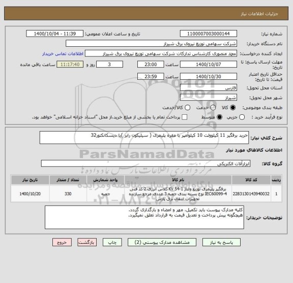 استعلام خرید برقگیر 11 کیلوولت 10 کیلوآمپر با مقره پلیمری ( سیلیکون رابر )با دیسکانکتور32