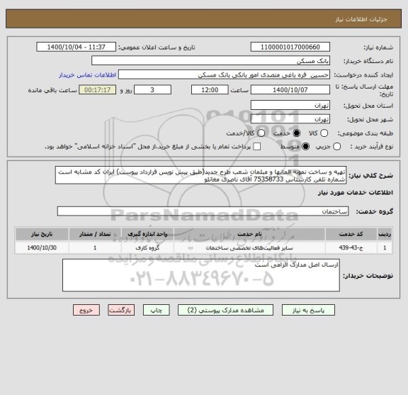 استعلام تهیه و ساخت نمونه المانها و مبلمان شعب طرح جدید(طبق پیش نویس قرارداد پیوست) ایران کد مشابه است
شماره تلفن کارشناس 75358733 آقای ناصری مغانلو