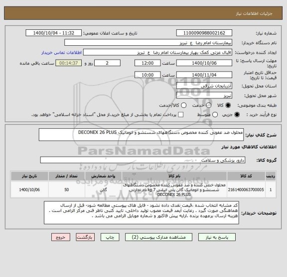 استعلام محلول ضد عفونی کننده مخصوص دستگاههای شستشو و اتوماتیک DECONEX 26 PLUS