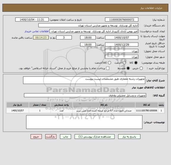 استعلام تجهیزات رشته معماری طبق مشخصات لیست پیوست