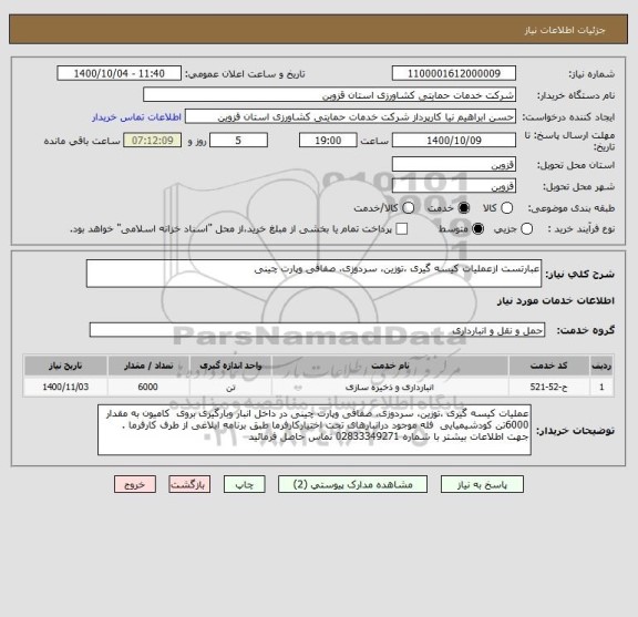 استعلام عبارتست ازعملیات کیسه گیری ،توزین، سردوزی، صفافی وپارت چینی 