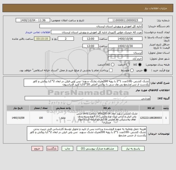 استعلام تشک کشتی -100عدد 1*2 با رویه 200متری تشک سهند  نس پلی اتیلن در ابعاد 2*1با روکش و کاور یکدست از نس مشمع پی وی سی با روکش اصلی 20*10با تایید فدراسیون 