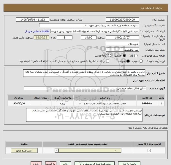 استعلام ارزیابی تجهیزات آتش نشانی، ارزیابی و ارتقای سطح دانش، مهارت و آمادگی جسمانی آتش نشانان سازمان منطقه ویژه اقتصادی پتروشیمی 