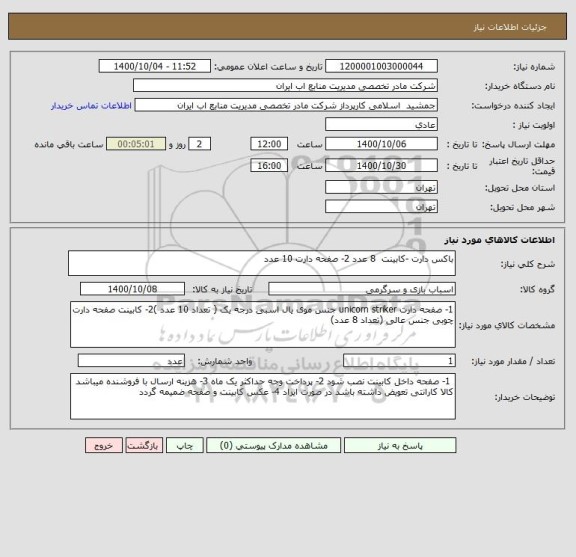 استعلام باکس دارت -کابینت  8 عدد 2- صفحه دارت 10 عدد