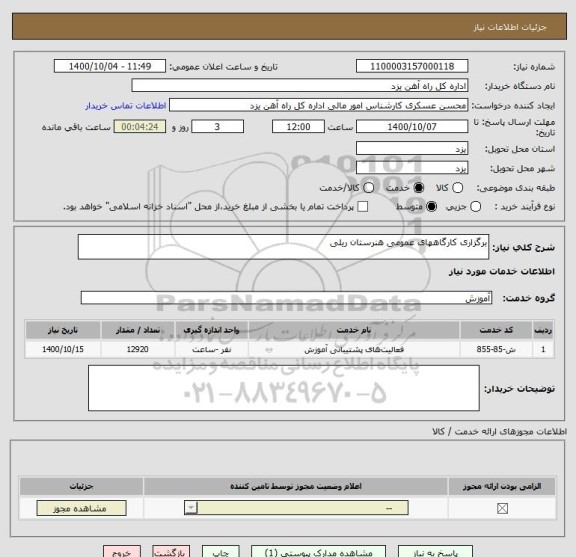 استعلام برگزاری کارگاههای عمومی هنرستان ریلی