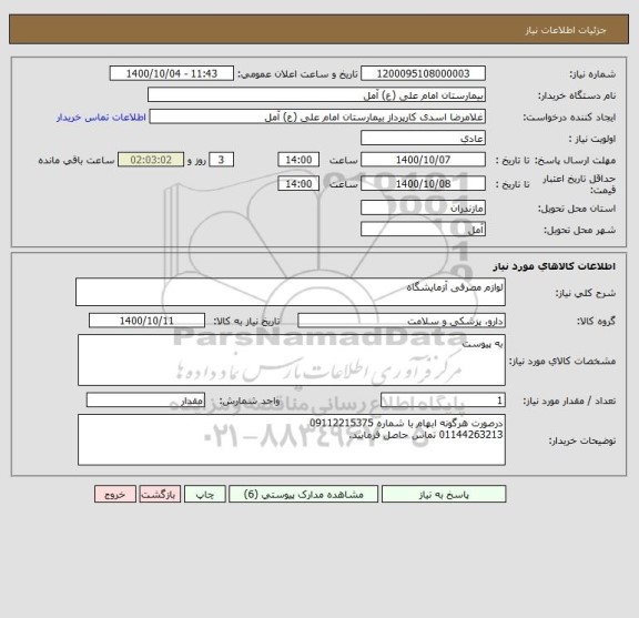 استعلام لوازم مصرفی آزمایشگاه