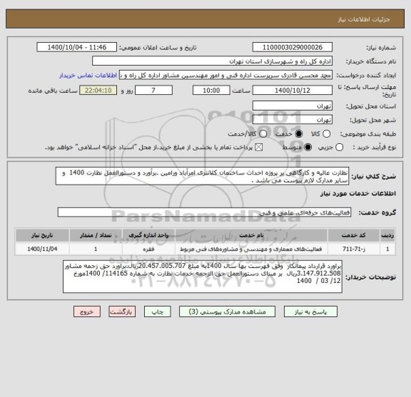 استعلام نظارت عالیه و کارگاهی بر پروژه احداث ساختمان کلانتری امرآباد ورامین .برآورد و دستورالعمل نظارت 1400  و سایر مدارک لازم پیوست می باشد .