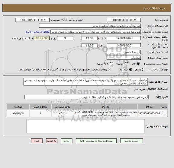 استعلام میاندوآب :دستگاه ارتفاع سنج وگیرنده وفرستنده تجهیزات انشعاب .طی مشخصات ولیست وتوضیحات پیوستی .ایران کد کالا مشابه میباشد.
