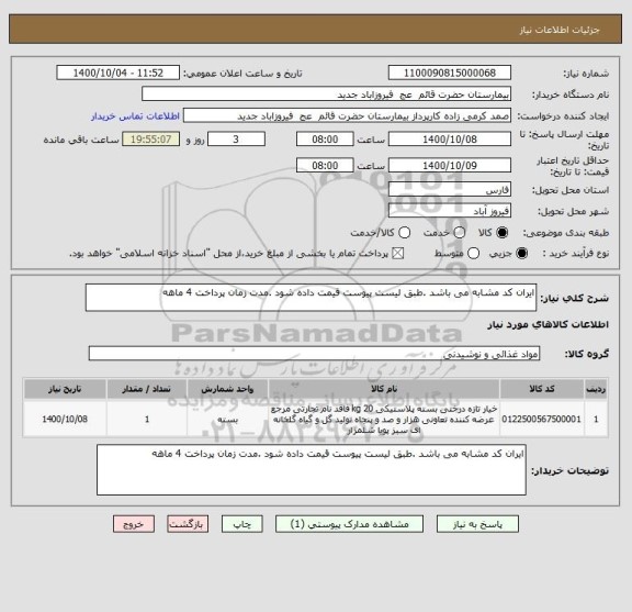 استعلام ایران کد مشابه می باشد .طبق لیست پیوست قیمت داده شود .مدت زمان پرداخت 4 ماهه 