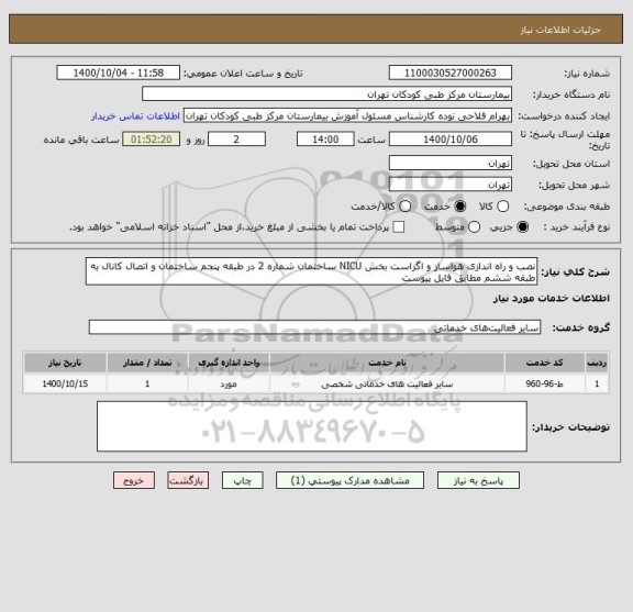 استعلام نصب و راه اندازی هواساز و اگزاست بخش NICU ساختمان شماره 2 در طبقه پنجم ساختمان و اتصال کانال به طبقه ششم مطابق فایل پیوست