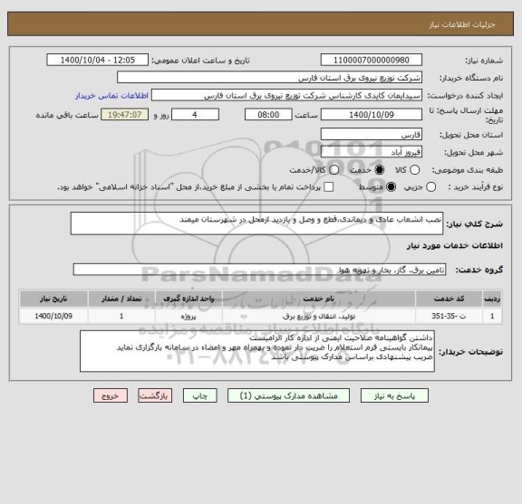 استعلام نصب انشعاب عادی و دیماندی،قطع و وصل و بازدید ازمحل در شهرستان میمند