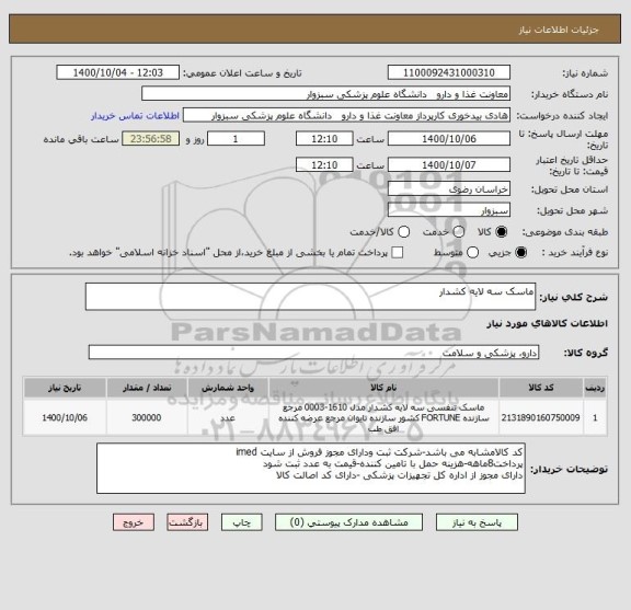 استعلام ماسک سه لایه کشدار