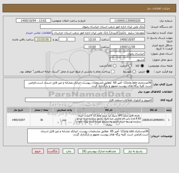 استعلام 36عددباتری ups ولتاژ12 -آمپر 65  مطابق مشخصات پیوست -ایرانکد مشابه و غیر قابل استناد است.الزامی است کلیه برگه های پیوست ممهور و بارگذاری گردد.