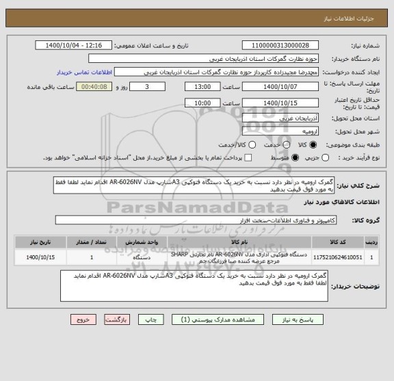 استعلام گمرک ارومیه در نظر دارد نسبت به خرید یک دستگاه فتوکپی A3شارپ مدل AR-6026NV اقدام نماید لطفا فقط به مورد فوق قیمت بدهید