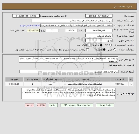 استعلام پر و مسلوب المنفعه نمودن چاه های غیرمجاز،غیرمجاز حریمی ,.... در محدوده های تحت پوشش مدیریت منابع آب بجنورد